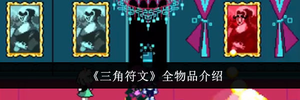 《三角符文》全物品介绍