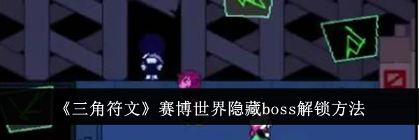 《三角符文》赛博世界隐藏boss解锁方法