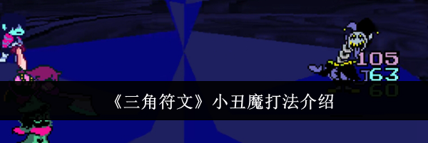 《三角符文》小丑魔打法介绍
