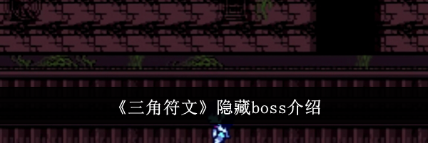 《三角符文》隐藏boss介绍