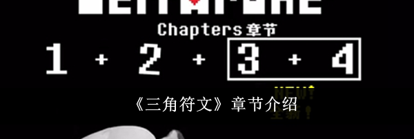 《三角符文》章节介绍