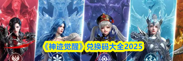 《神迹觉醒》兑换码大全2025