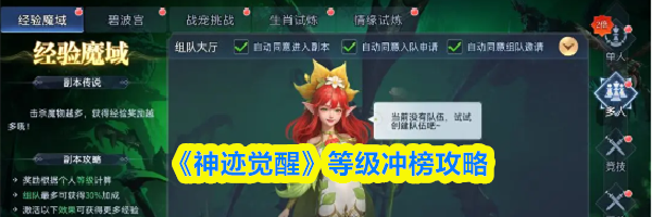 《神迹觉醒》等级冲榜攻略