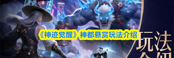 《神迹觉醒》神都悬赏玩法介绍