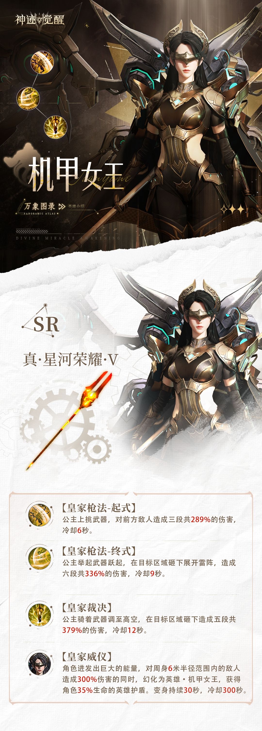 《神迹觉醒》万象图录机甲女王介绍