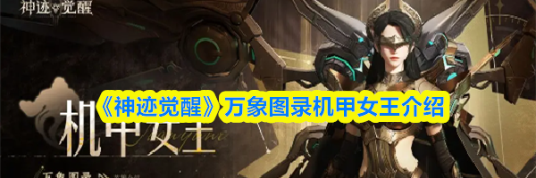 《神迹觉醒》万象图录机甲女王介绍