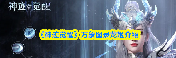 《神迹觉醒》万象图录龙姬介绍