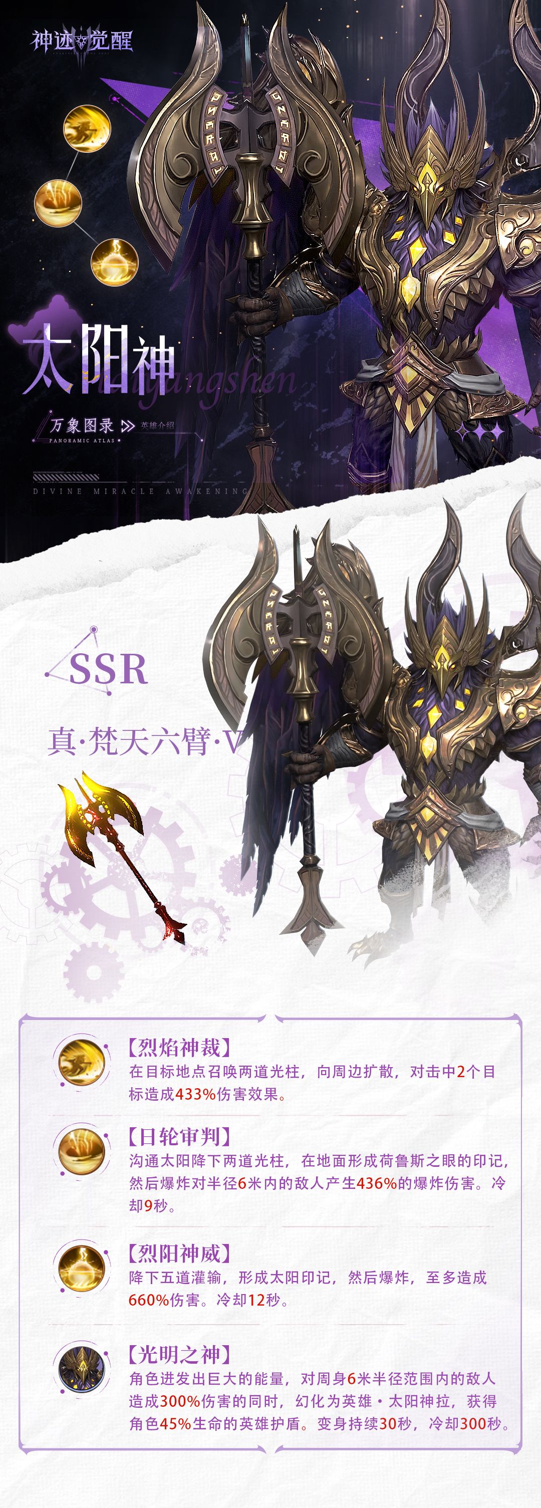 《神迹觉醒》万象图录太阳神介绍