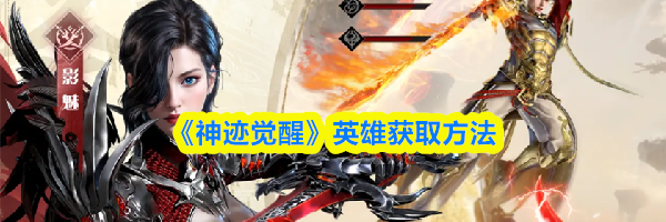 《神迹觉醒》英雄获取方法