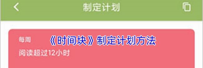 《时间块》制定计划方法