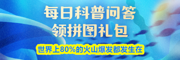 世界上80%的火山爆发都发生在