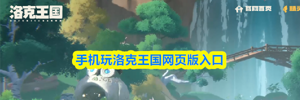 手机玩洛克王国网页版入口