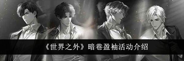 《世界之外》暗巷盈袖活动介绍