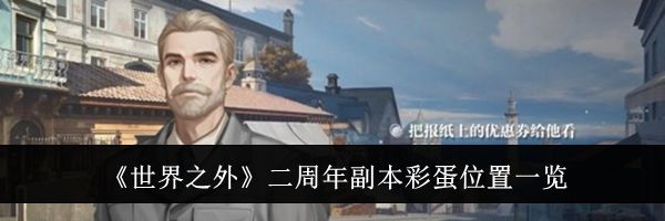 《世界之外》二周年副本彩蛋位置一览