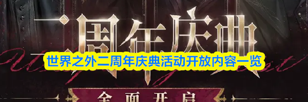 世界之外二周年庆典活动开放内容一览