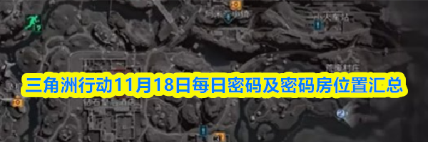 三角洲行动11月18日每日密码及密码房位置汇总