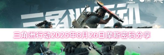 三角洲行动2025年8月26日摩斯密码分享