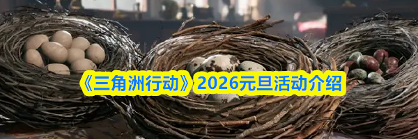 《三角洲行动》2026元旦活动介绍