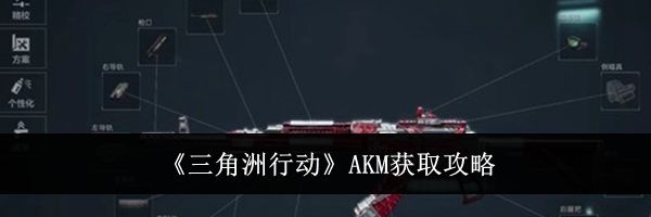 《三角洲行动》AKM获取攻略