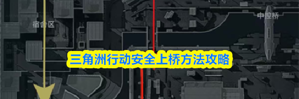三角洲行动安全上桥方法攻略