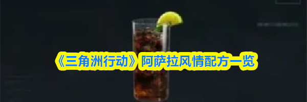 《三角洲行动》&zwnj;阿萨拉风情配方一览