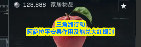三角洲行动阿萨拉平安果作用及能兑大红规则