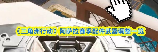 《三角洲行动》阿萨拉赛季配件武器调整一览