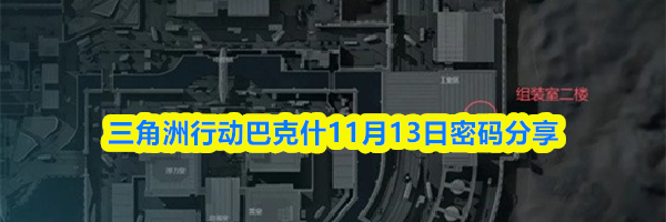 三角洲行动巴克什11月13日密码分享