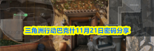 三角洲行动巴克什11月21日密码分享