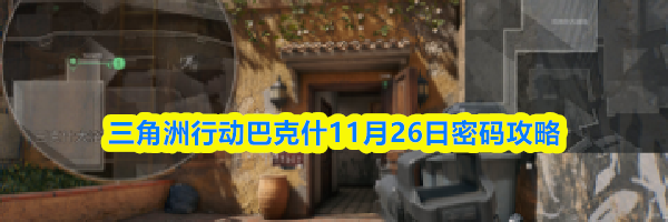 三角洲行动巴克什11月26日密码攻略