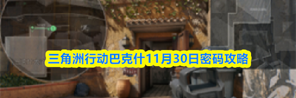 三角洲行动巴克什11月30日密码攻略