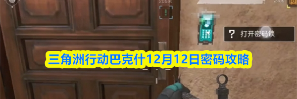 三角洲行动巴克什12月12日密码攻略
