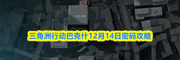 三角洲行动巴克什12月14日密码攻略