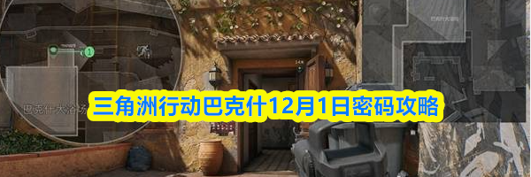三角洲行动巴克什12月1日密码攻略