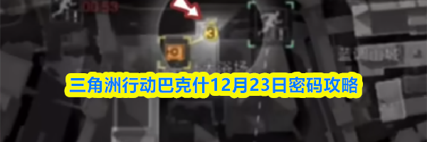 三角洲行动巴克什12月23日密码攻略