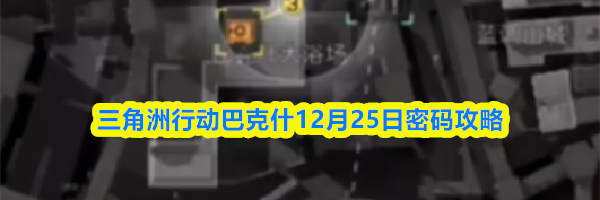 三角洲行动巴克什12月25日密码攻略