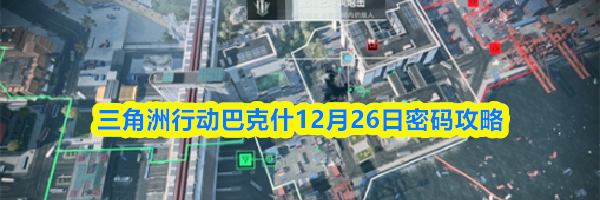 三角洲行动巴克什12月26日密码攻略
