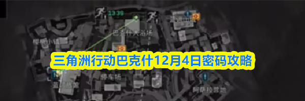 三角洲行动巴克什12月4日密码攻略