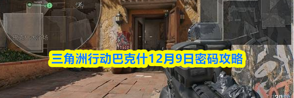 三角洲行动巴克什12月9日密码攻略