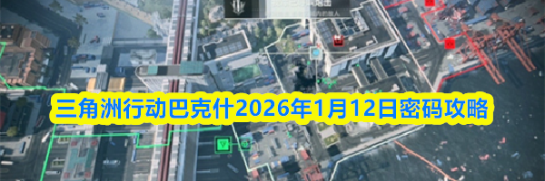 三角洲行动巴克什2026年1月12日密码攻略