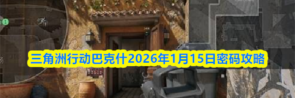 三角洲行动巴克什2026年1月15日密码攻略