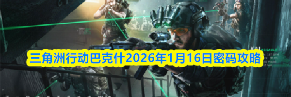 三角洲行动巴克什2026年1月16日密码攻略