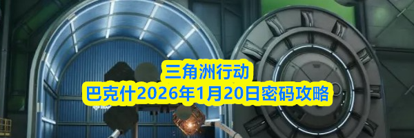 三角洲行动巴克什2026年1月20日密码攻略