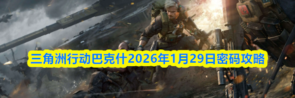 三角洲行动巴克什2026年1月29日密码攻略