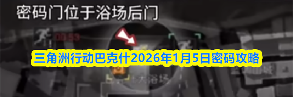 三角洲行动巴克什2026年1月5日密码攻略