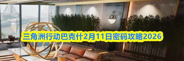 三角洲行动巴克什2月11日密码攻略2026