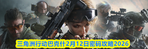 三角洲行动巴克什2月12日密码攻略2026