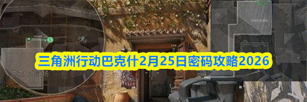 三角洲行动巴克什2月25日密码攻略2026