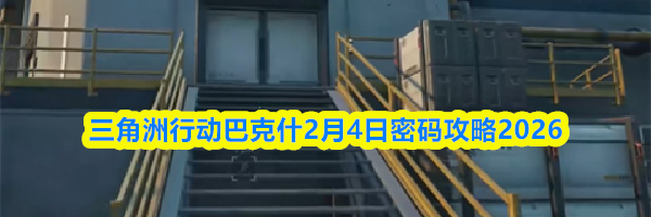 三角洲行动巴克什2月4日密码攻略2026