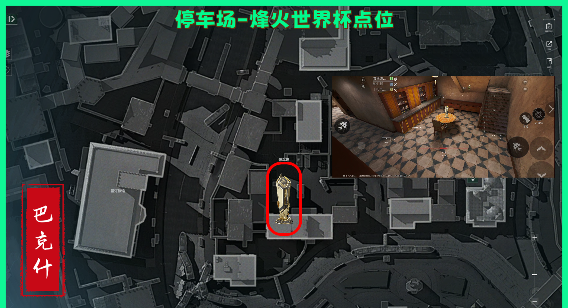 《三角洲行动》巴克什纪念杯全部点位分享